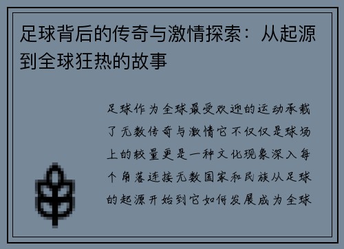 足球背后的传奇与激情探索:从起源到全球狂热的故事 足球背后的传奇与激情探索:从起源到全球狂热的故事