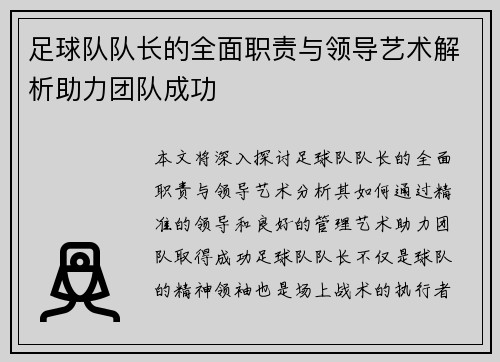 足球队队长的全面职责与领导艺术解析助力团队成功 足球队队长的全面职责与领导艺术解析助力团队成功