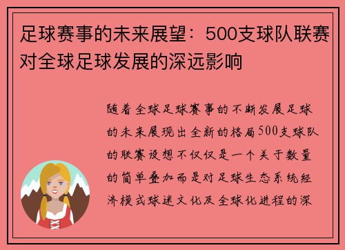 足球赛事的未来展望：500支球队联赛对全球足球发展的深远影响