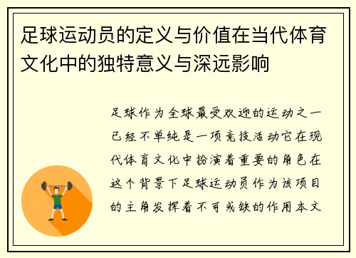 足球运动员的定义与价值在当代体育文化中的独特意义与深远影响 足球运动员的定义与价值在当代体育文化中的独特意义与深远影响